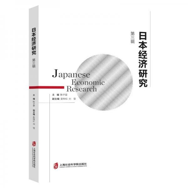 日本經(jīng)濟研究(第3輯)