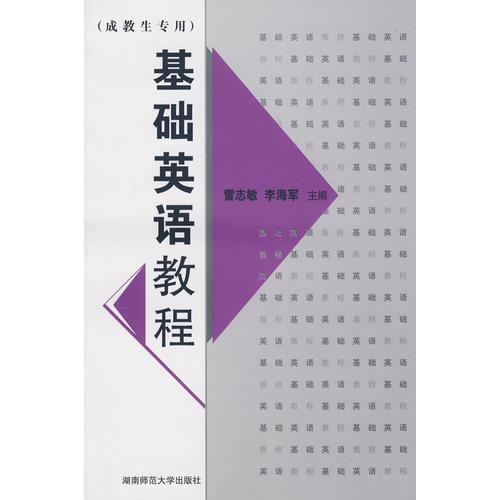 基礎(chǔ)英語教程