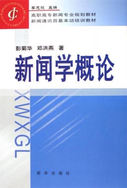 新聞學概論