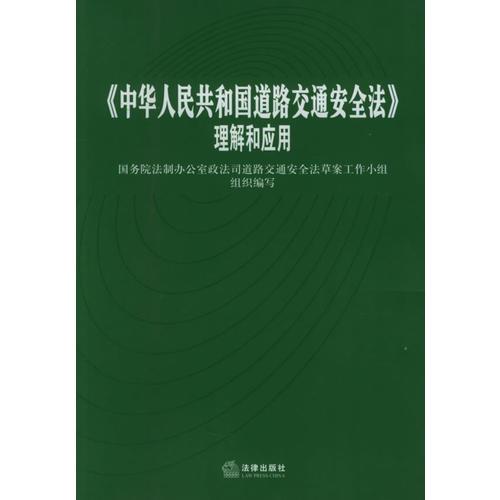 《中華人民共和國道路交通安全法》理解和應(yīng)用