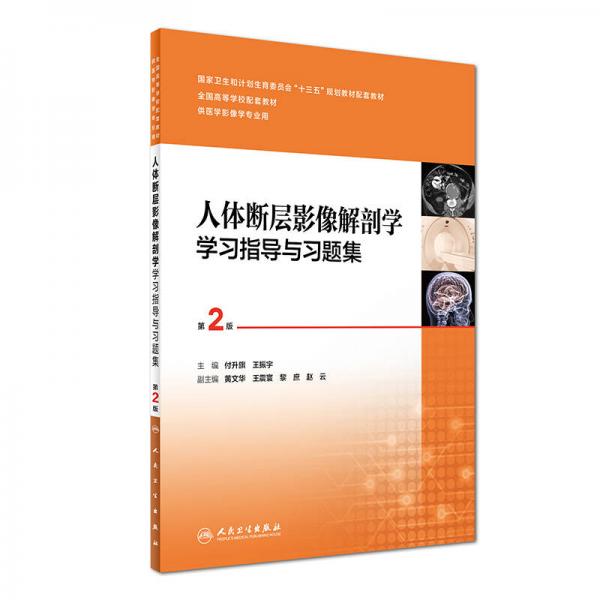 人体断层影像解剖学学习指导与习题集（第2版 供医学影像学专业用）/全国高等学校配套教材