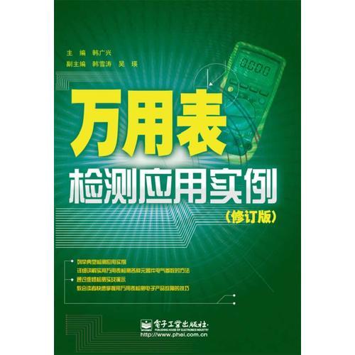 万用表检测应用实例（修订版）