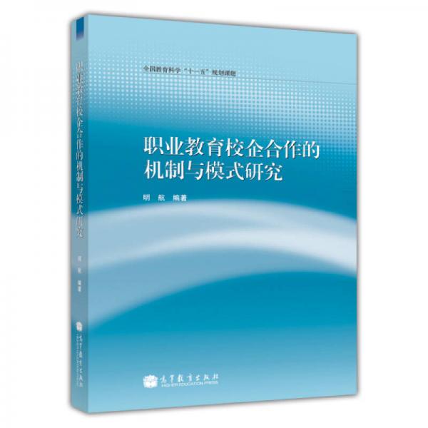 職業(yè)教育校企合作的機(jī)制與模式研究