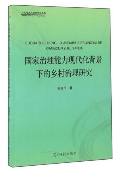 国家治理能力现代化背景下的乡村治理研究