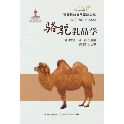 骆驼乳品学