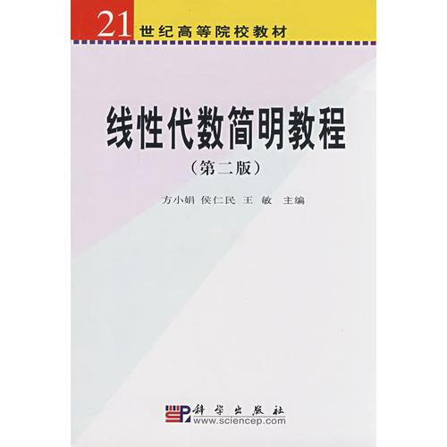 線性代數(shù)簡明教程（第二版）