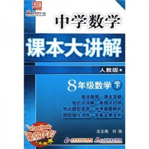 中学课本大讲解：8年级数学（下）·人教版