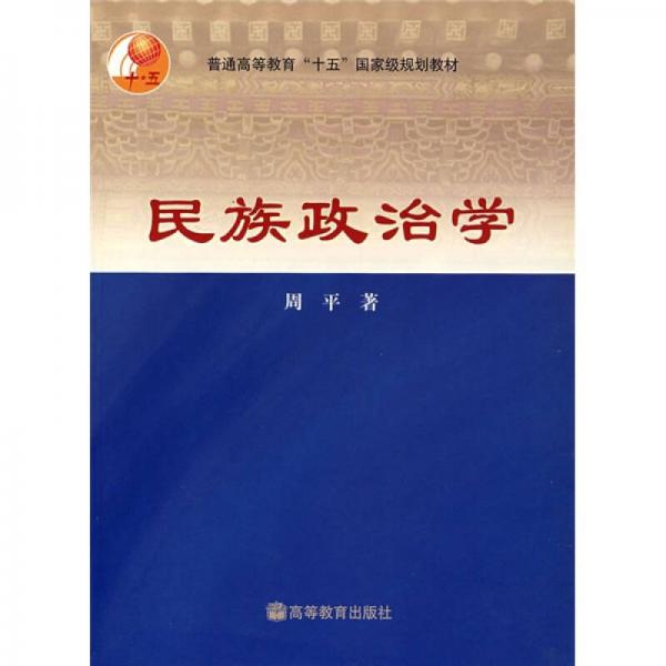 普通高等教育“十五”国家级规划教材：民族政治学