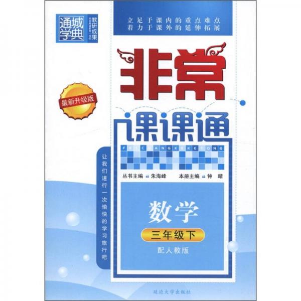 通城学典·非常课课通：数学（3年级下）（配人教版·最新升级版）