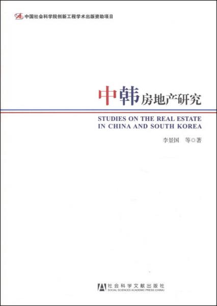 中韓房地產(chǎn)研究
