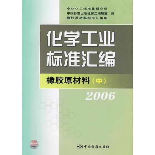 化學工業(yè)標準匯編：橡膠原材料（中）（2006）