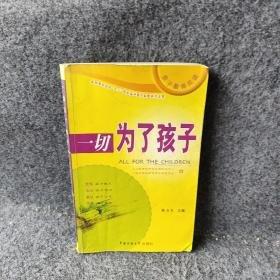 一切為了孩子