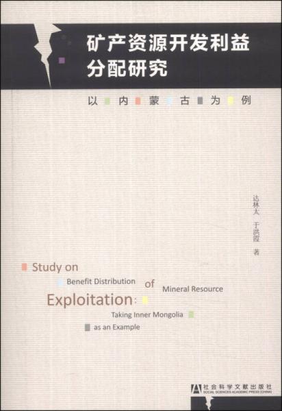 礦產(chǎn)資源開發(fā)利益分配研究——以內(nèi)蒙古為例
