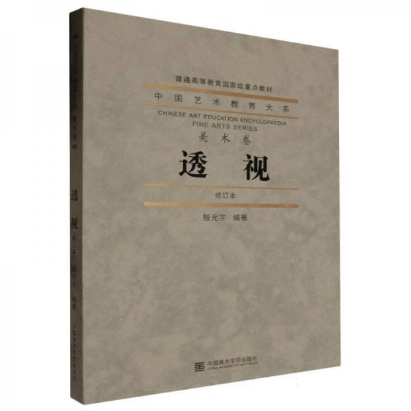 透視(修訂本普通高等教育國家級重點教材)/中國藝術教育大系