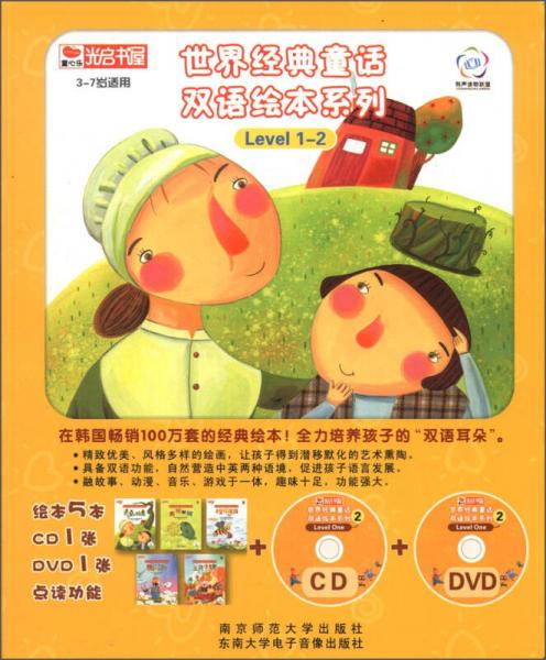 世界经典童话双语绘本系列：Level 1-2（套装全5册）（附CD光盘1张+DVD光盘1张）