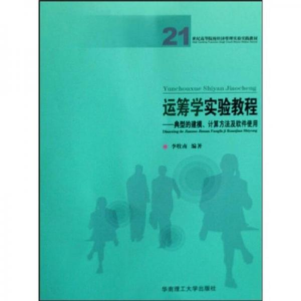 运筹学实验教程：典型的建模、计算方法软件使用