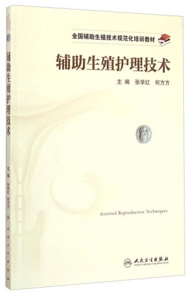 辅助生殖护理技术/全国辅助生殖技术规范化培训教材