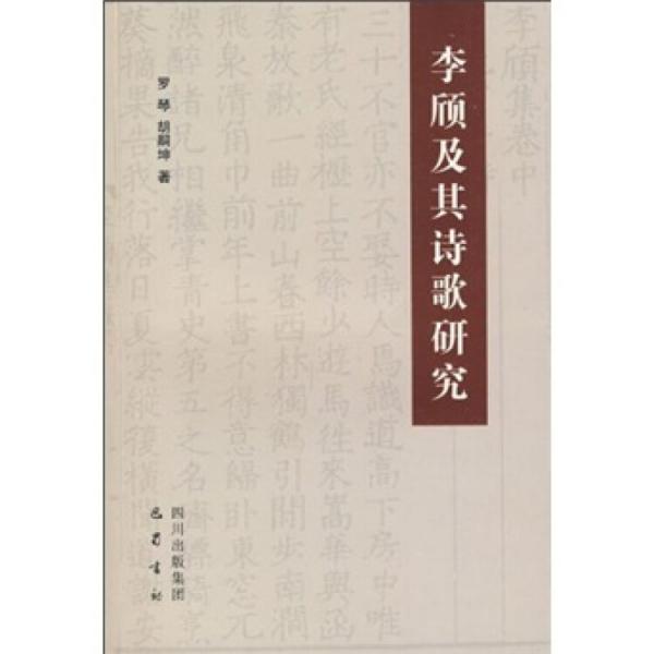 李頎及其詩歌研究