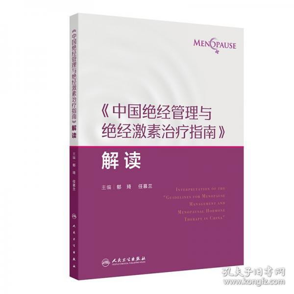 《中國絕經(jīng)管理與絕經(jīng)激素治療指南》解讀