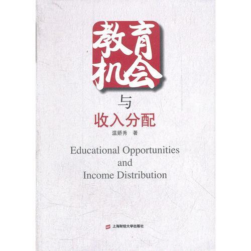 教育機(jī)會(huì)與收入分配