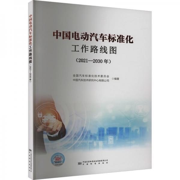 中國電動汽車標(biāo)準(zhǔn)化工作路線圖(2021-2030年)