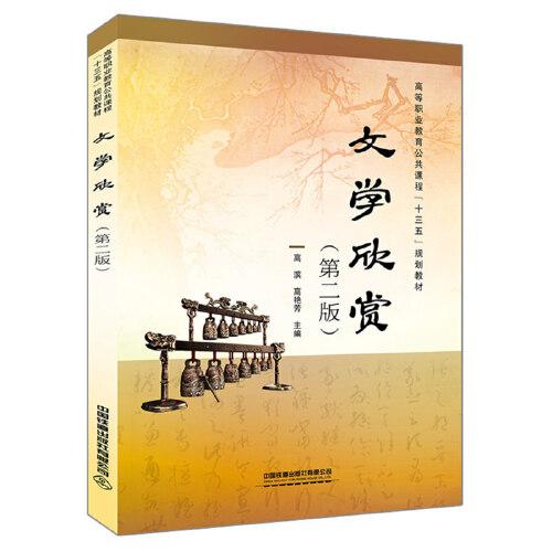 高等職業(yè)教育公共課程“十三五”規(guī)劃教材:文學欣賞（第二版）