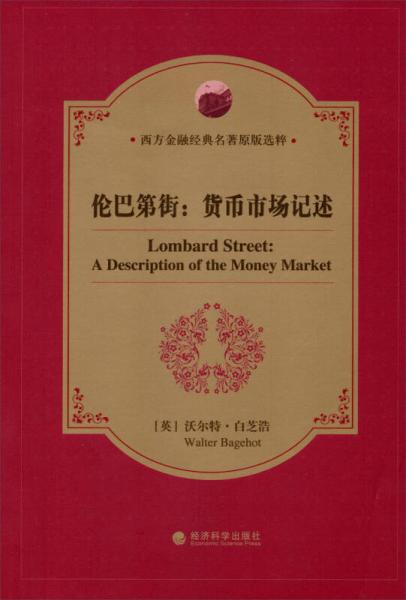 倫巴第街：貨幣市場記述（英文原版）