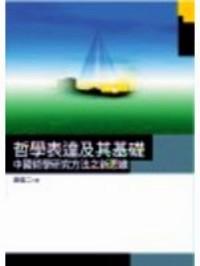 哲學(xué)表達(dá)及其基礎(chǔ) : 