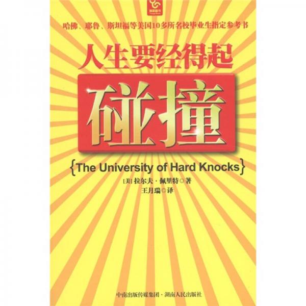 人生要經(jīng)得起碰撞