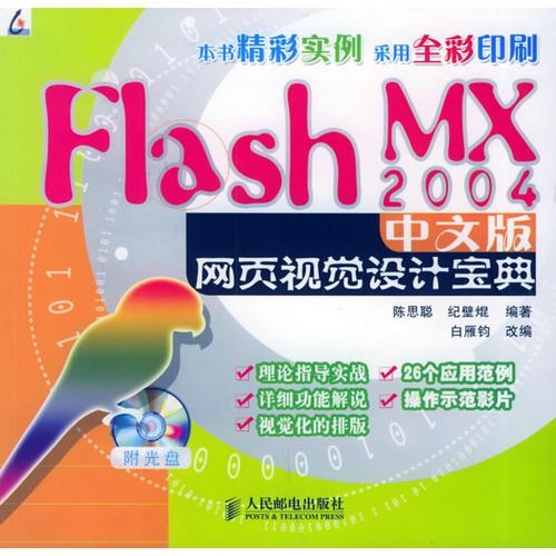 Flash MX 2004中文版网页视觉设计宝典