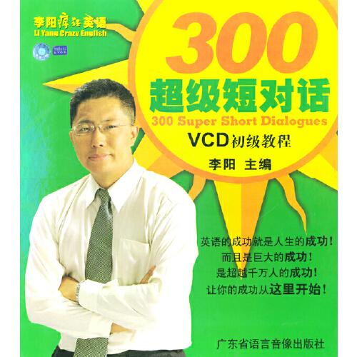 李阳疯狂英语：300超级短对话（VCD初级教程）（1本书+6张VCD+60张卡）