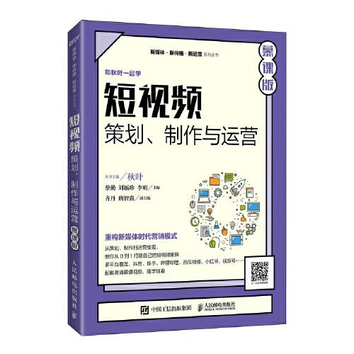 短視頻：策劃、制作與運(yùn)營(yíng)（慕課版）