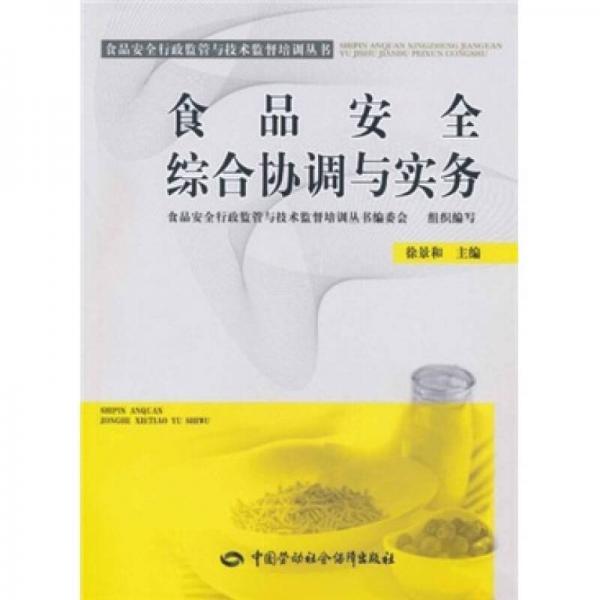 食品安全綜合協(xié)調(diào)與實(shí)務(wù)