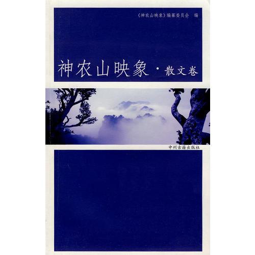 神農(nóng)山映象·散文卷