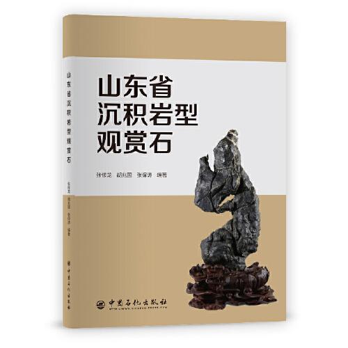 山東省沉積巖型觀賞石