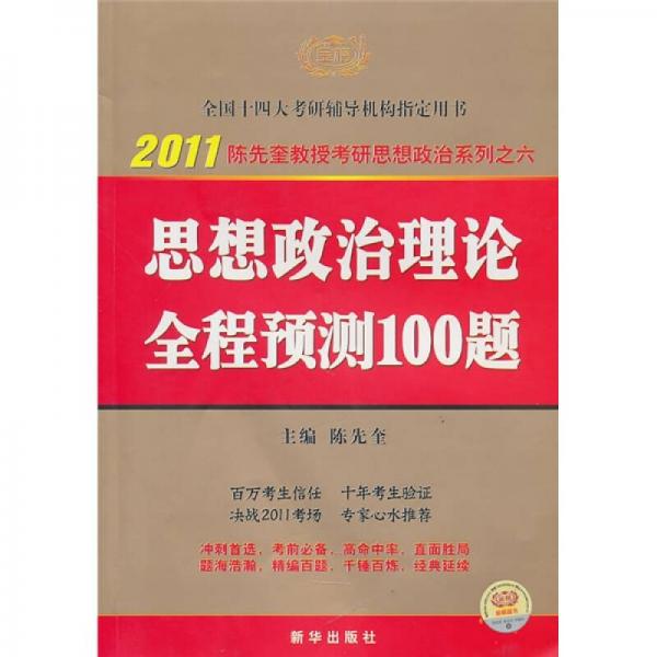 2011思想政治理论全程预测100题