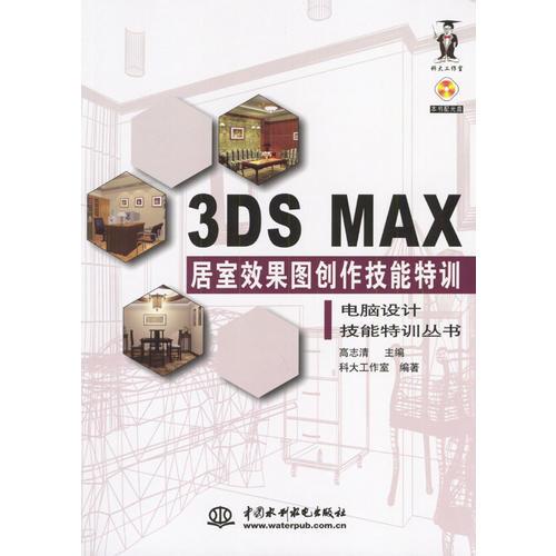 3DS MAX居室效果图创作技能特训