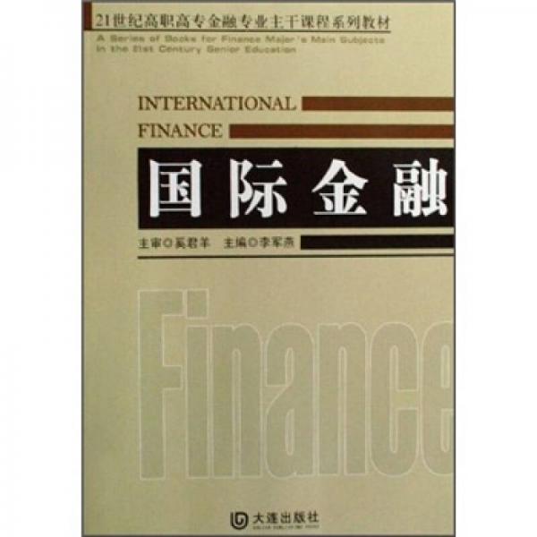 国际金融