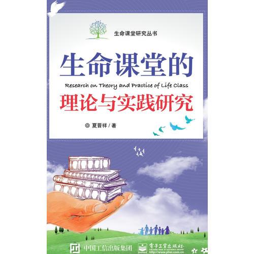 生命課堂的理論與實踐研究