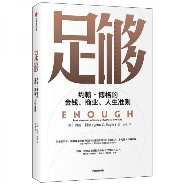 足夠：約翰·博格的金錢、商業(yè)、人生準則共同基金常識作者約翰博格新作