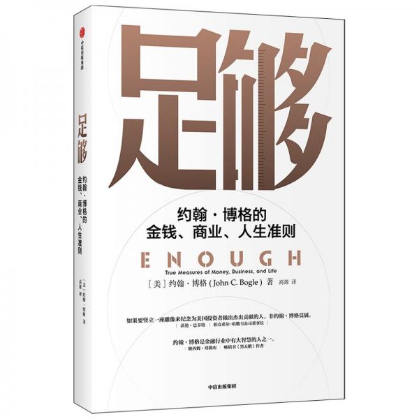 足够：约翰·博格的金钱、商业、人生准则共同基金常识作者约翰博格新作