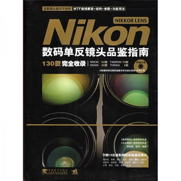 Nikon数码单反镜头品鉴指南