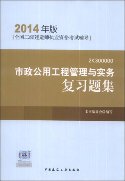 全國(guó)二級(jí)建造師執(zhí)業(yè)資格考試輔導(dǎo)：市政公用工程管理與實(shí)務(wù)復(fù)習(xí)題集（2014年版）