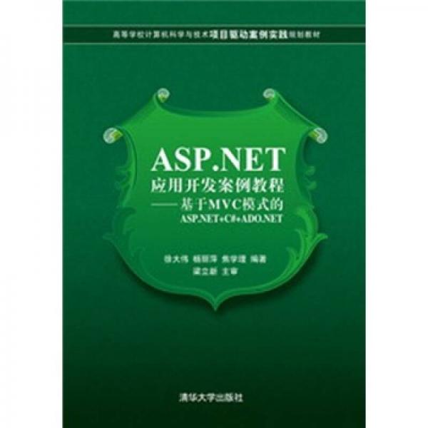 ASP.NET應用開發(fā)案例教程：基于MVC模式的ASP.NET+c#+ADO.NET