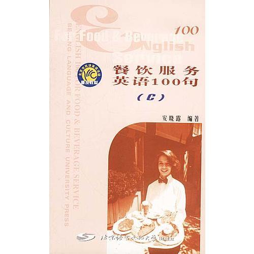 餐飲服務(wù)英語100句(C)
