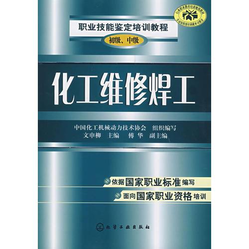 化工維修焊工