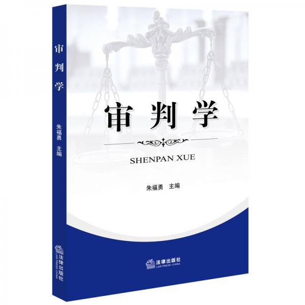 審判學
