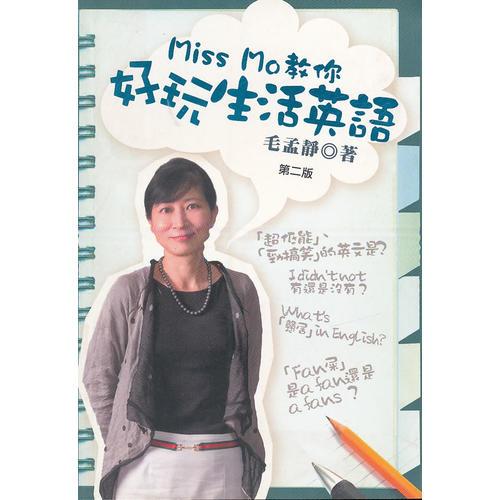 Miss Mo教你好玩生活英語