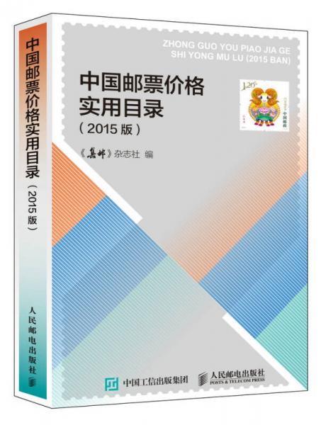 中国邮票价格实用目录（2015版）