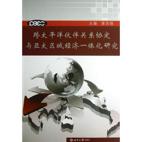 跨太平洋伙伴關(guān)系協(xié)定與亞太區(qū)域經(jīng)濟(jì)一體化研究